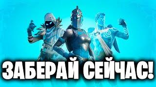 ЗАБЕРИ ПРЯМО СЕЙЧАС ПАК (ЛЕДЯНЫЕ ЛЕГЕНДЫ) В ФОРТНАЙТ!