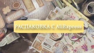 РАСПАКОВКА КАНЦЕЛЯРИИ С AliExpress