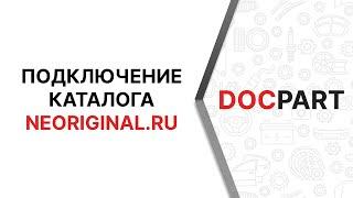 Подключение каталога neoriginal.ru к интернет-магазину автозапчастей на Docpart