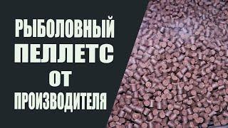 Рыболовный пеллетс от производителя. Вопросы и ответы.