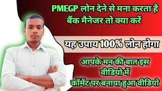 PMEGP।लोन देने से मना करता है बैंक मैनेजर तो क्या करें कंप्लीट जानकारी इस वीडियो में बताया गया है