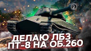 Делаю - ЛБЗ Крупный Калибр (ПТ8) на Об.260 WoT стрим