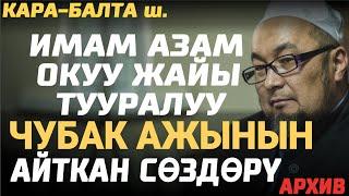 ЧУБАК АЖЫНЫН ИМАМ АЗАМ МЕДРЕСЕСИ ТУУРАЛУУ АЙТКАН СӨЗҮ // Архив 21.05.2011