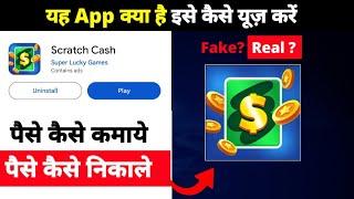 Scratch Cash app se paise kaise kamaye | how to use Scratch Cash app | Scratch Cash app real or fake