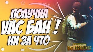 ПОЛУЧИЛ VAC БАН В PUBG // ПРИЛЕТЕЛ БАН В СТИМЕ // КАК СНЯТЬ VAC БАН В СТИМ ? // БАН ЗА ТРЕЙД В СТИМЕ