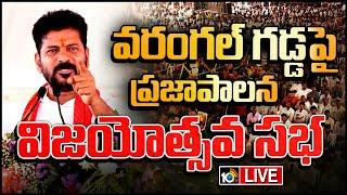 LIVE : CM Revanth Prajapalana Vijayotsava Sabha | వరంగల్‌లో కాంగ్రెస్ ప్రజాపాలన విజయోత్సవ సభ | 10TV