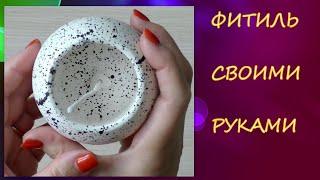 Фитиль для свечи из 100% хлопка своими руками /DIY 100% cotton candle wick