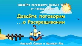 Давайте поговорим о... раскрещивании. Алексей Орлов и Михаил Ять