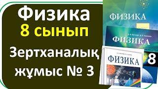 физика 8 сынып 3 зертханалық жұмыс