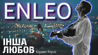 ENLEO - Інша любов (Караоке версія)