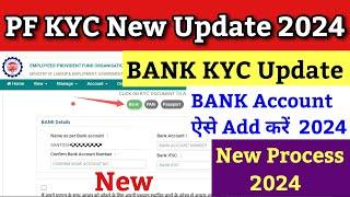 PF KYC Kaise Kare 2024 | EPF KYC Online Process 2024 | PF me bank kaise jode | PF kyc update 2024