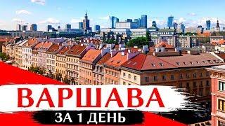 ДОСТОПРИМЕЧАТЕЛЬНОСТИ ВАРШАВЫ: Что посмотреть за 1 день, Старый город, красивые места, Польша