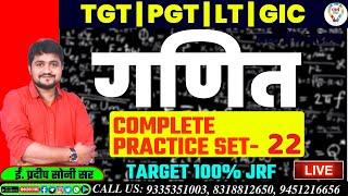 TGT PGT / LT / NET / GIC MATHEMATICS CLASS | TGT PGT / LT / GIC MATHS PRACTICE SET | BY PRADEEP SIR