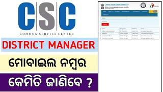 How To Find CSC District Manager Number | DM Contact Number Odisha | CSC DM | Mobile Number For DM