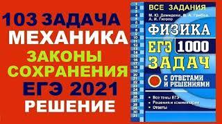 103 задача. 1. Механика. Законы сохранения. Физика. ЕГЭ 1000 задач. Демидова. Решение ЕГЭ. ФИПИ 2021