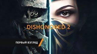 Dishonored 2. Первый взгляд