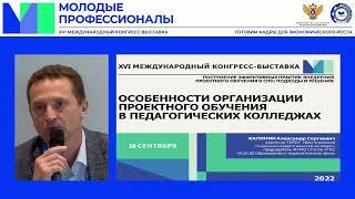 Выступление Калинина А.С. "Особенности организации проектного обучения в педагогических колледжах"