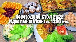 за 2 часа НОВОГОДНИЙ СТОЛ  ИДЕАЛЬНОЕ МЕНЮ на 1300 РУБЛЕЙ