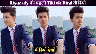 Riyaz aly first tiktok viral video | riyaz aly first video | riyaz india is my country first video