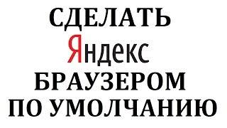 Как сделать Яндекс браузером по умолчанию?