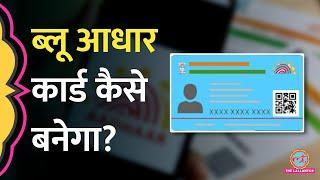 Blue Aadhaar Card बनवाने का प्रोसेस क्या है? ये सफ़ेद वाले आधार कार्ड से कितना अलग है?