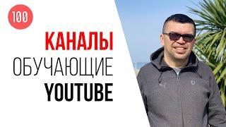 Бесплатная школа видеоблогера и другие каналы по обучению YouTube