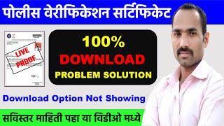 How to Download Police Verification Certificate Marathi | Download Character Certificate Maharashtra