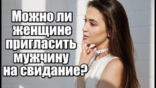 Можно ли женщине пригласить мужчину НА СВИДАНИЕ?