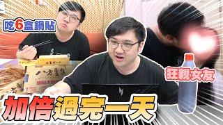 加倍過完一天！狂親女友！一口氣吃50顆鍋貼？！【黑羽】