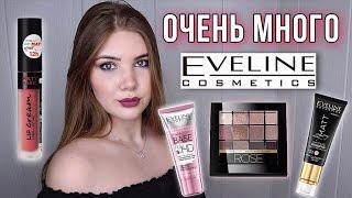 ВСЁ ЛИЦО КОСМЕТИКОЙ EVELINE  ОБЗОР БЮДЖЕТНОЙ КОСМЕТИКИ EVELINE 