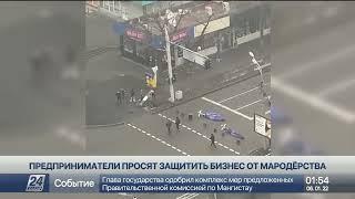 Предприниматели просят защитить бизнес от мародёрства