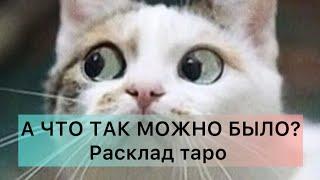 ЧТО ВАМ УЖЕ МОЖНО?! А вы думаете, что нельзя. Таро-терапия на Манаре