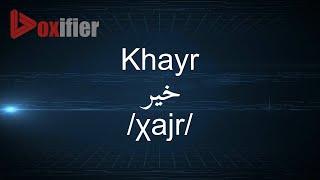 How to Pronunce Khayr (خير) in Arabic - Voxifier.com