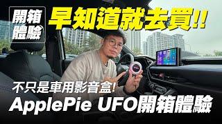 不單單只是車上能看影片！｜NAVLYNX ApplePie UFO 開箱體驗 【早知道就去買】