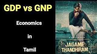 GNP vs GDP in Tamil | Difference between GDP and GNP in Tamil | Economics in Tamil | GDP and GNP