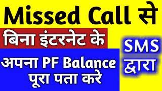 full PF Balance Check from any Mobile Missed call/SMS | EPF balance Missed call se By Technology up