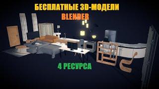 #1 Где скачать бесплатные 3D-модели для Blender 3.0 / Где найти бесплатно / 3d model