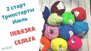 Повязка Солоха спицами из пряжи Yarnart Jeans/ 2старт Триостарты Июль