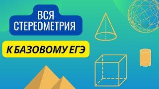 ВСЯ СТЕРЕОМЕТРИЯ НА БАЗОВЫЙ ЕГЭ-2024 // КОНЦЕНТРАТ // МАТЕМАТИКА