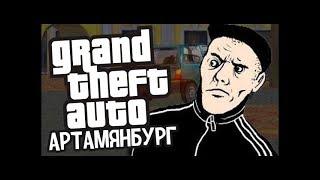 ТРЕШОВЫЙ МОД В СТИЛЕ ВАСЯ ГОРОД ► GTA Артамянбург ► Обзор / Первый взгляд