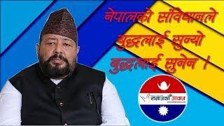 नेपालकाे संविधानले युध्दलाइ सुन्याे बुध्दलाइ सुनेन ।।SekharJung Rayamajhi ।।samajkoawaj।।