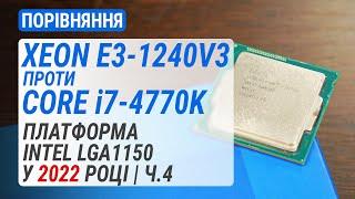 Xeon E3-1240 v3 проти Core i7-4770K. Платформа Intel LGA1150 у 2022 році. Частина 4 (RUS Subs)