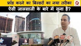 Supertech Builder का एक बहुत बड़ा महाफ्रॉड सामने आया है सुनिए क्या है पूरा मामला | @now noida |News