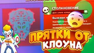 ПРЯТКИ ОТ ЗЛОГО КЛОУНА В BRAWL STARS