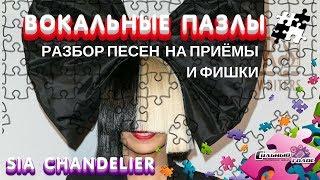 Вокальные Пазлы. Выпуск 6 | СИЛЬНЫЙ ГОЛОС. Разбор Sia Chandelier и Город 312 Останусь