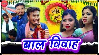 बाल विवाह । Bal Vivah । CG Comedy । Aanand Manikpuri । The Adm Show