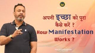 अपनी इच्छा को पूरा कैसे करें |  How does Manifestation works ? Wish kaise puri karen , panch kosha