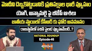 National Roundup With Sr Journalist Suresh Kochattil | Sai Krishna | Episode - 46 | Nationalist Hub
