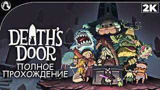 Death`s Door   ПОЛНОЕ ПРОХОЖДЕНИЕ [2K]  Геймплей на Русском