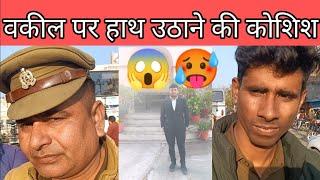 क्या हुआ जब भीड़ गए वकील साहब, Advocate vs Police   ||  #news #viralvideo #upsc #highcourt